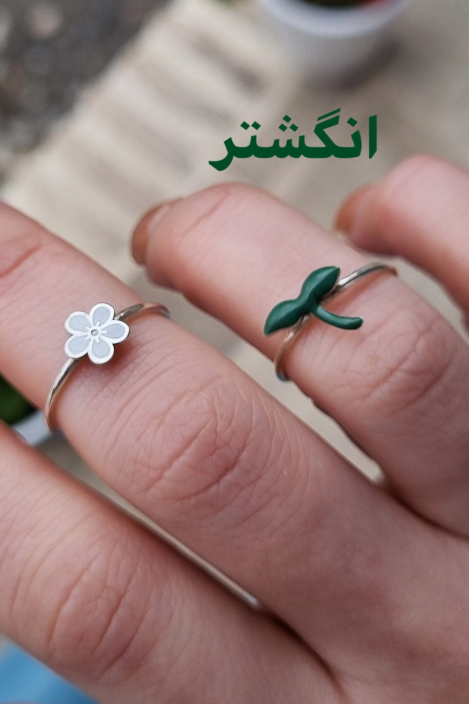 انگشتر